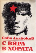 С вяра в хората